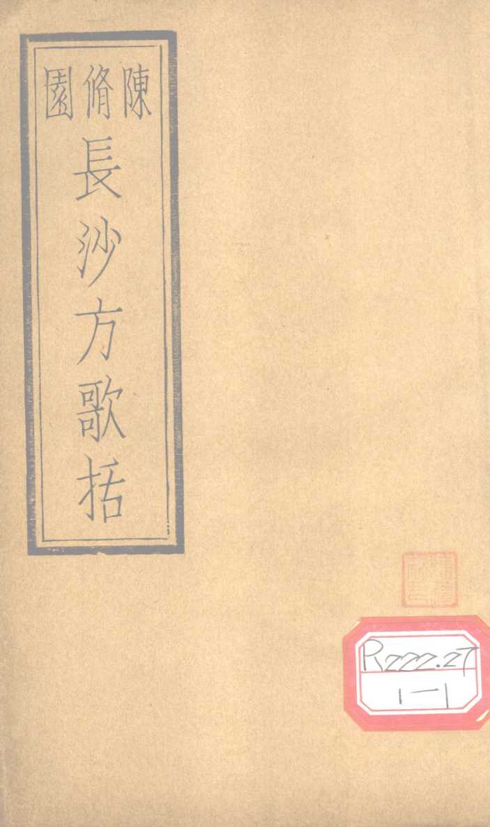 长沙方歌括  卷3